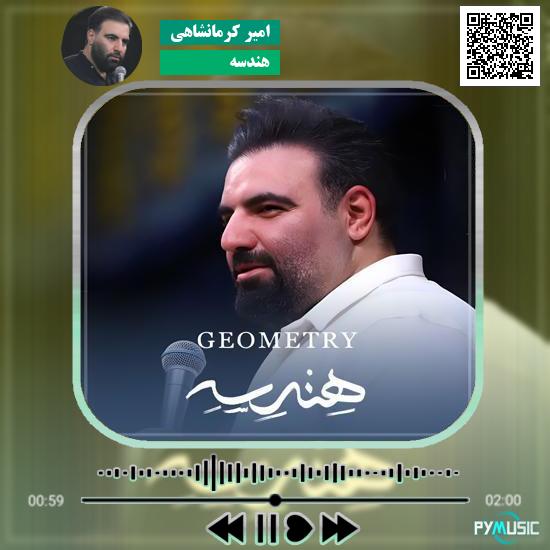 دانلود مولودی هندسه امیر کرمانشاهی 1 دانلود مولودی هندسه امیر کرمانشاهی